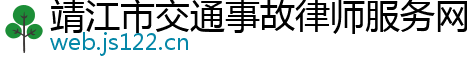 靖江市交通事故律师服务网